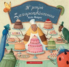 Η μικρή ζαχαροπλάστισσα - Ένα γλυκό βιβλίο για τους φίλους που έρχονται πάντα όταν τους χρειαζόμαστε…