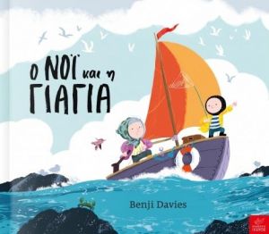 Benji Davies Noah and Grandma Icarus Publications - Award-winning creator Benji Davies' third book from Noah's World, following on from the previous two stories loved by young and old alike.