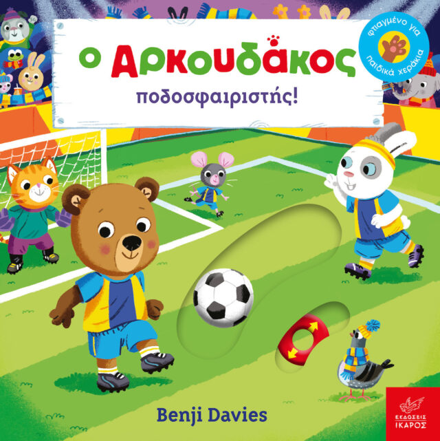 The Teddy Bear footballer! - A book that will make children discover the magical world of football and how exciting it is to participate in a team sport with your friends! Ideal for ages 1 to 3 years old.